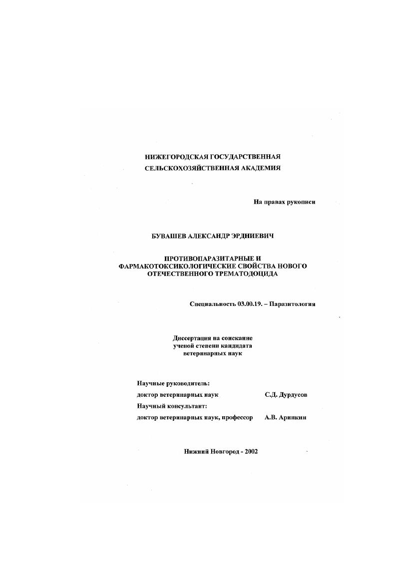 Противопаразитарные и фармакотоксикологические свойства нового отечественного трематодоцида