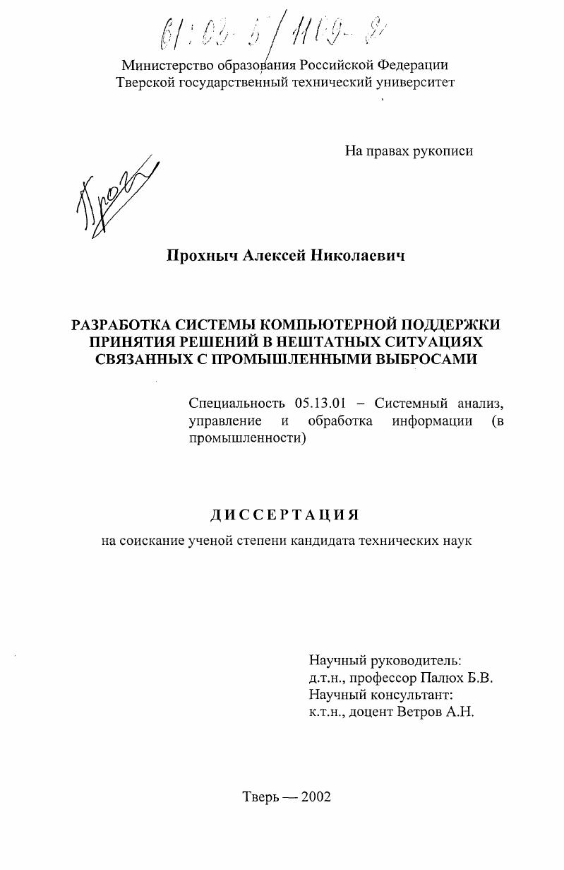 Разработка системы компьютерной поддержки принятия решений в нештатных ситуациях, связанных с промышленными выбросами