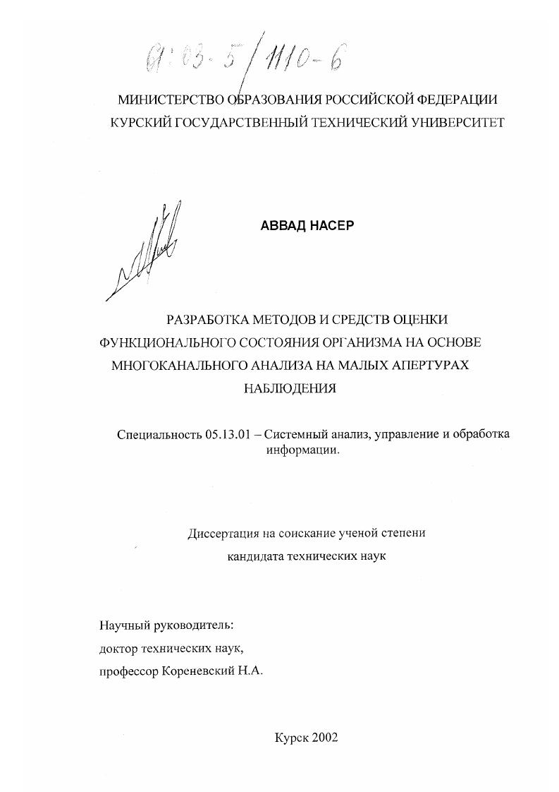 Разработка методов и средств оценки функционального состояния организма человека на основе многоканального анализа на малых апертурах наблюдения
