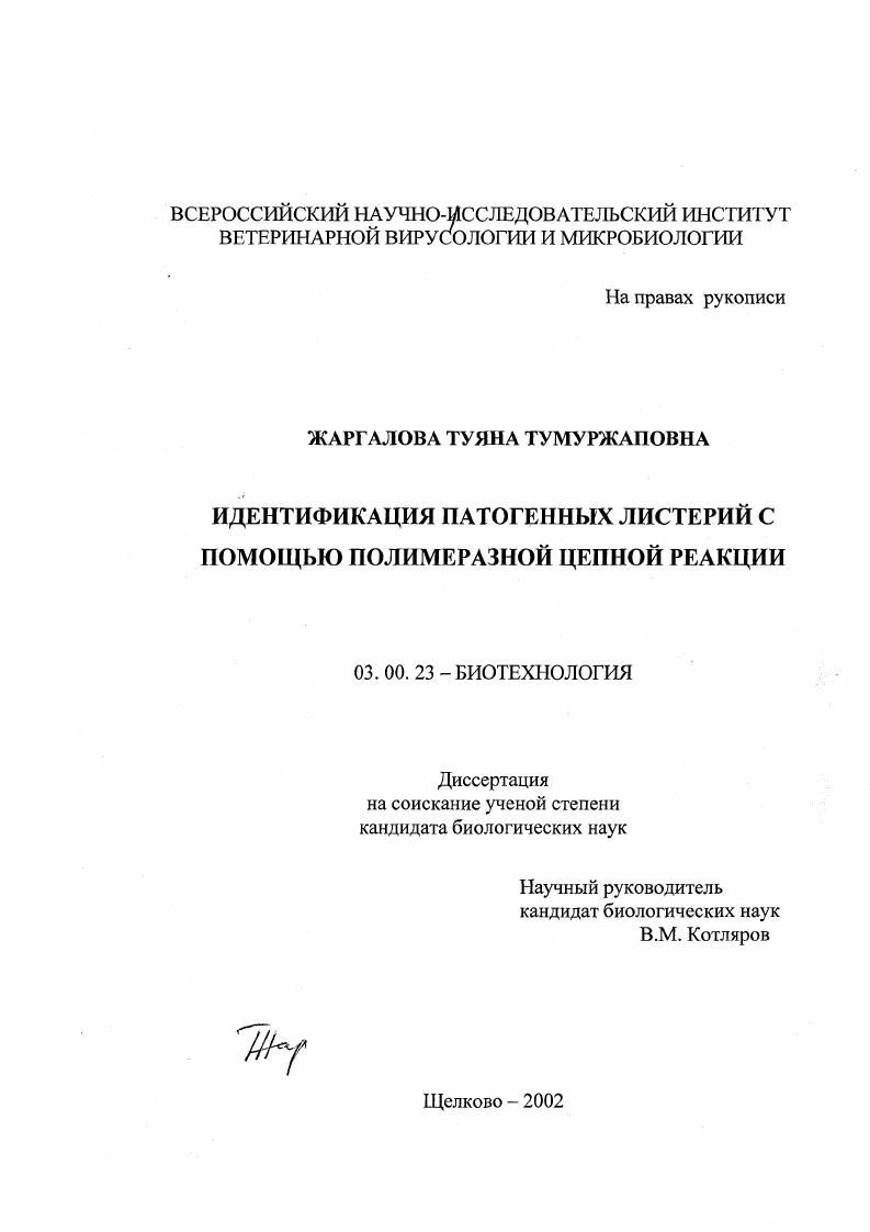 скачать диссертацию Идентификация патогенных листерий с помощью полимеразной цепной реакции Идентификация патогенных листерий с помощью полимеразной цепной реакции