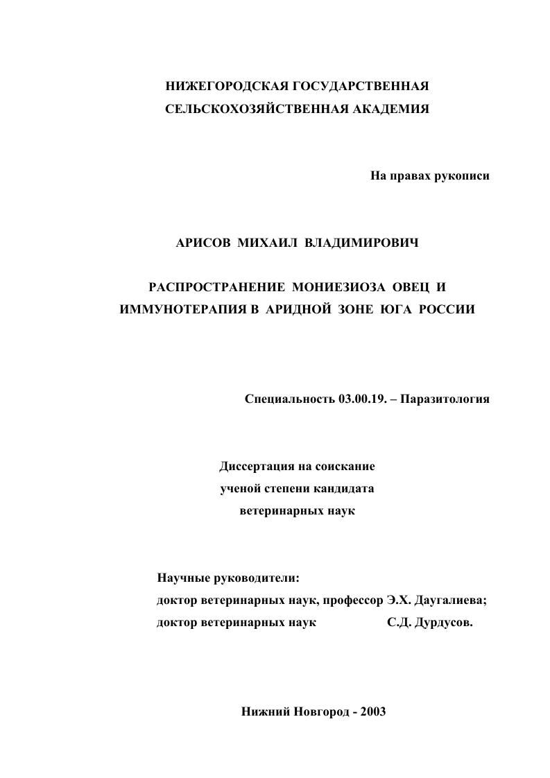 Распространение мониезиоза овец и иммунотерапия в аридной зоне юга России