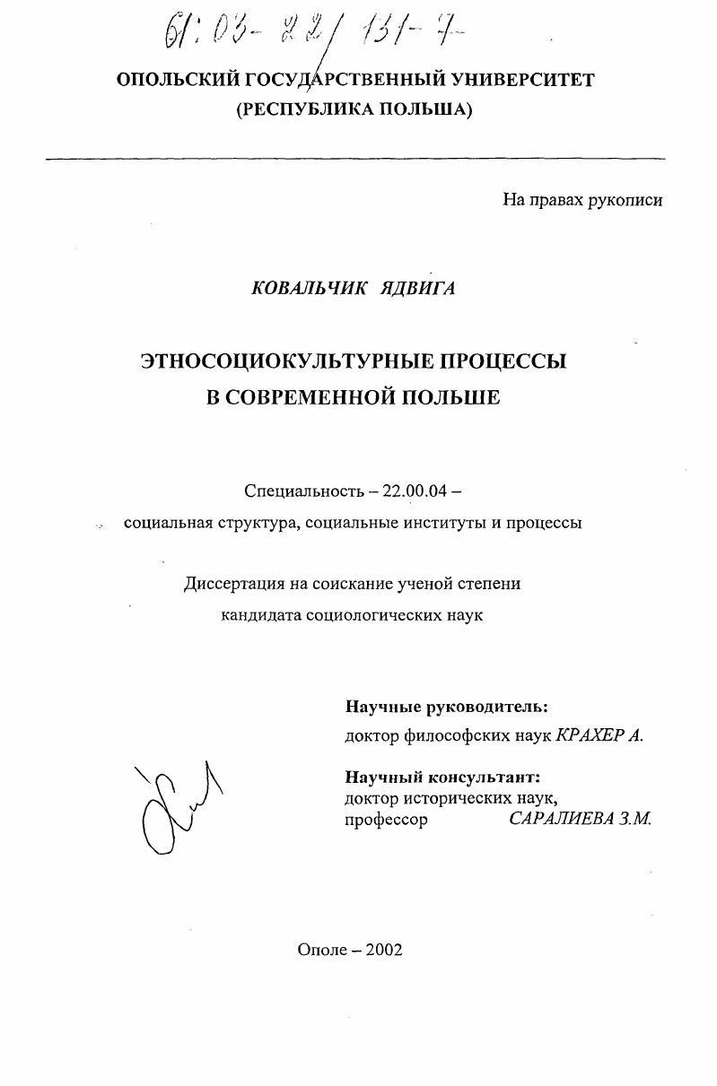 скачать диссертацию Этносоциокультурные процессы в современной Польше Этносоциокультурные процессы в современной Польше