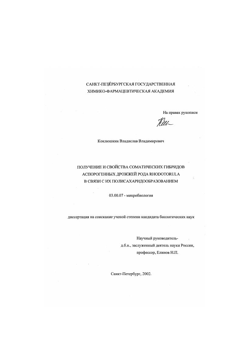 скачать диссертацию Получение и свойства соматических гибридов аспорогенных дрожжей рода Rhodotorula в связи с их полисахаридообразованием Получение и свойства соматических гибридов аспорогенных дрожжей рода Rhodotorula в связи с их полисахаридообразованием
