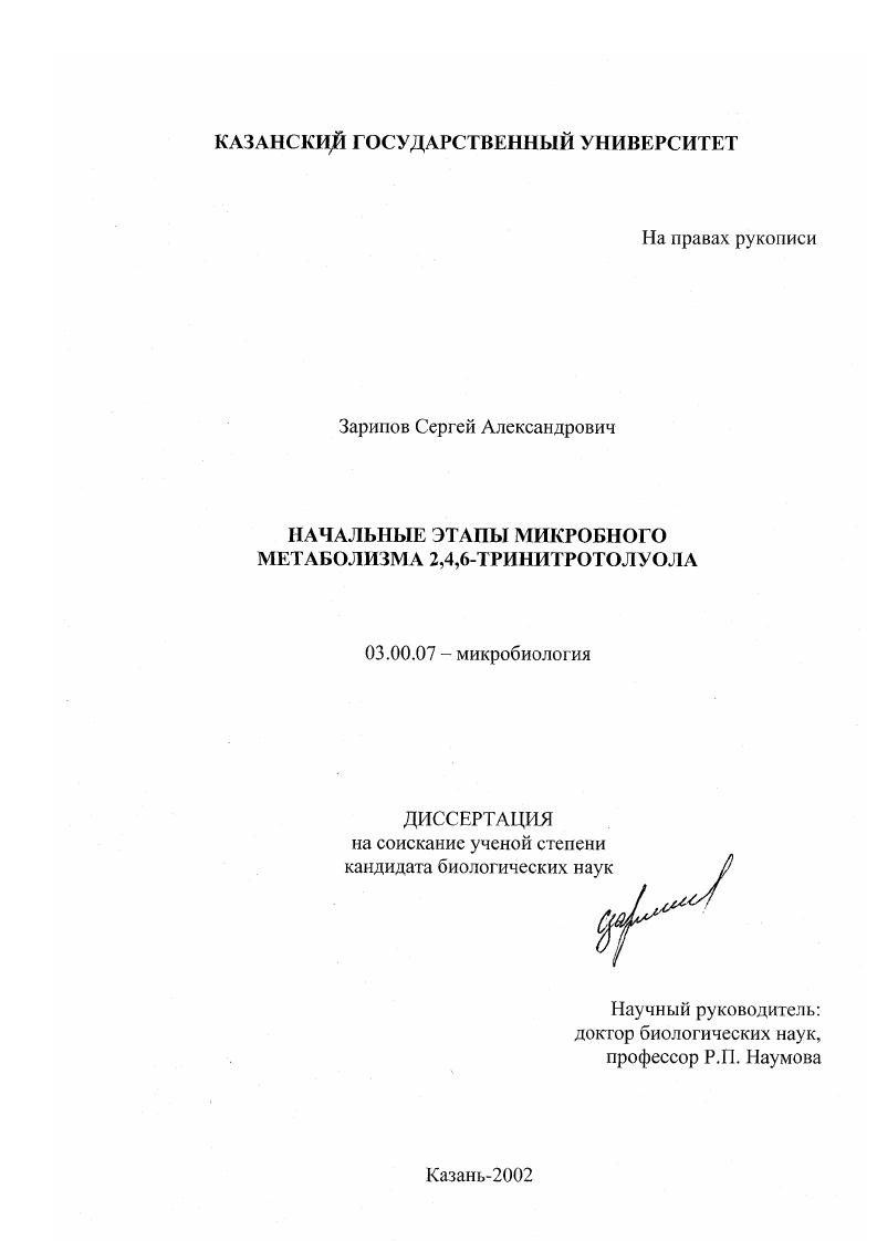 Начальные этапы микробного метаболизма 2,4,6-тринитротолуола