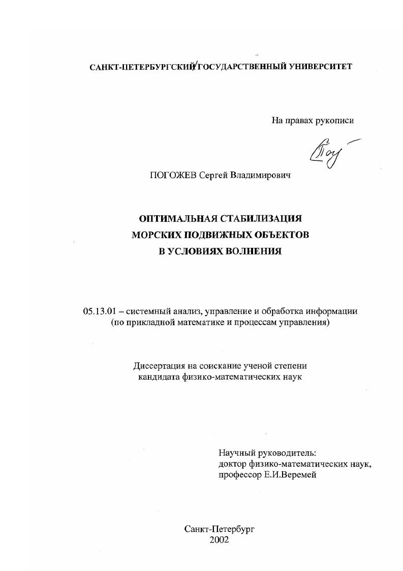 Оптимальная стабилизация морских подвижных объектов в условиях волнения