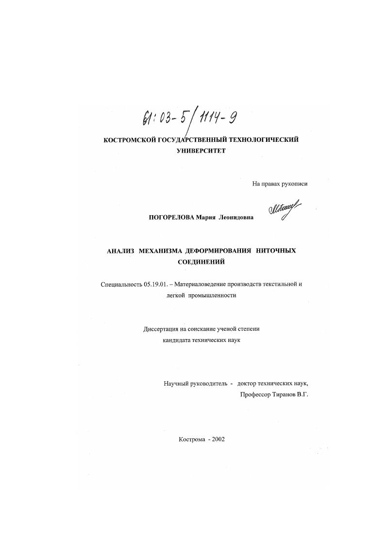 Анализ механизма деформирования ниточных соединений