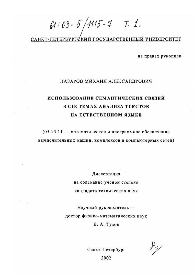 Использование семантических связей в системах анализа текстов на естественном языке