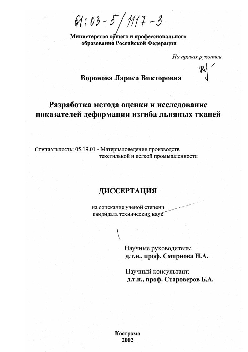 Разработка метода оценки и исследование показателей деформации изгиба льняных тканей