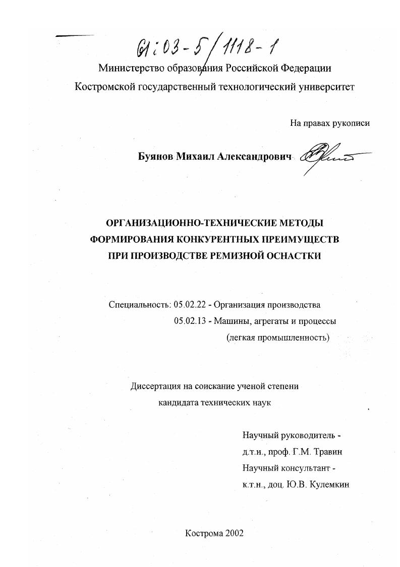 Организационно-технические методы формирования конкурентных преимуществ при производстве ремизной оснастки