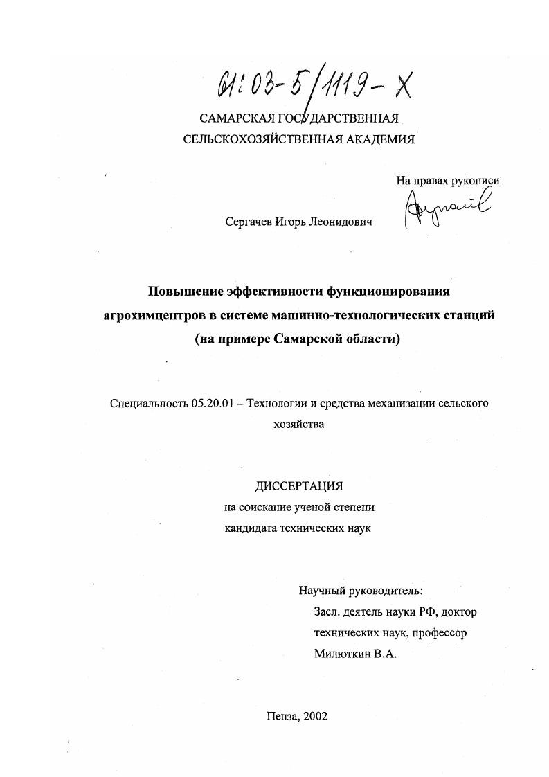 скачать диссертацию Повышение эффективности функционирования агрохимцентров в системе машинно-технологических станций : На примере Самарской области Повышение эффективности функционирования агрохимцентров в системе машинно-технологических станций : На примере Самарской области