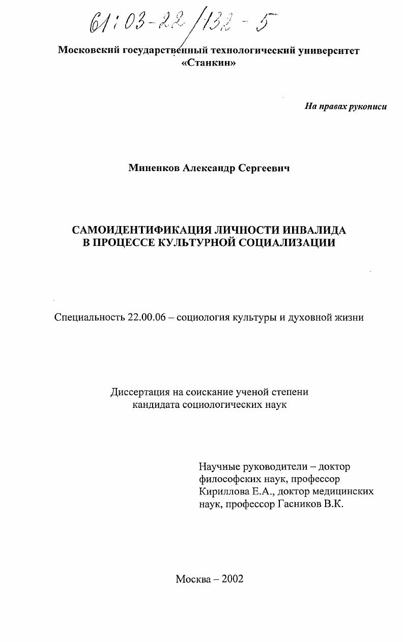 Самоидентификация личности инвалида в процессе культурной социализации