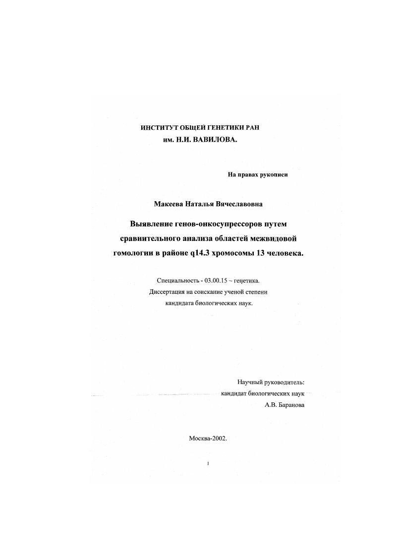 скачать диссертацию Выявление генов-онкосупрессоров путем сравнительного анализа областей межвидовой гомологии в районе q14/3 хромосомы 13 человека Выявление генов-онкосупрессоров путем сравнительного анализа областей межвидовой гомологии в районе q14/3 хромосомы 13 человека
