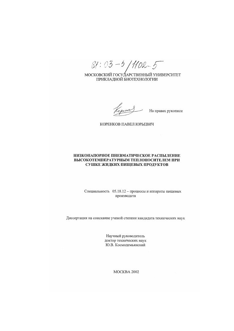 Низконапорное пневматическое распыление высокотемпературным теплоносителем при сушке жидких пищевых продуктов