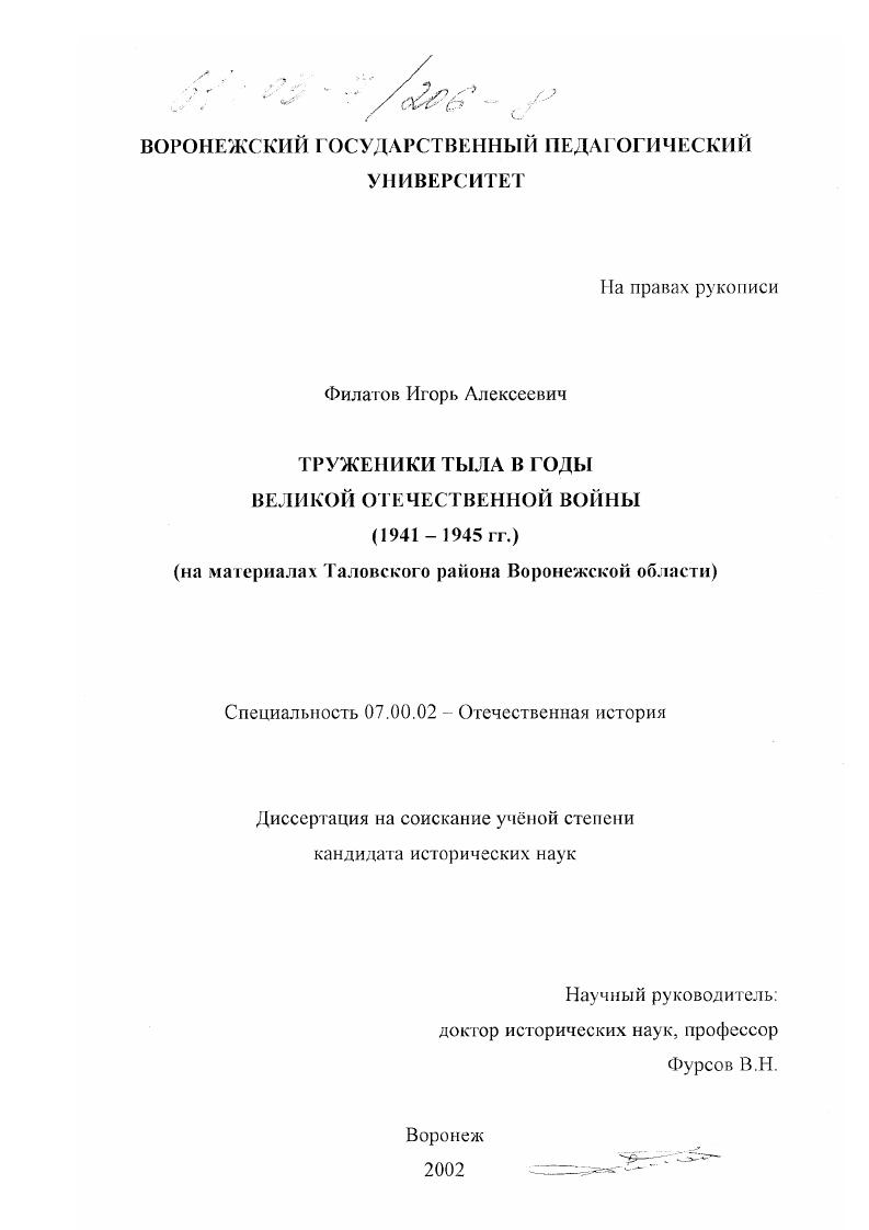 Труженики тыла в годы Великой Отечественной войны 1941-1945 гг. : На материалах Таловского района Воронежской области