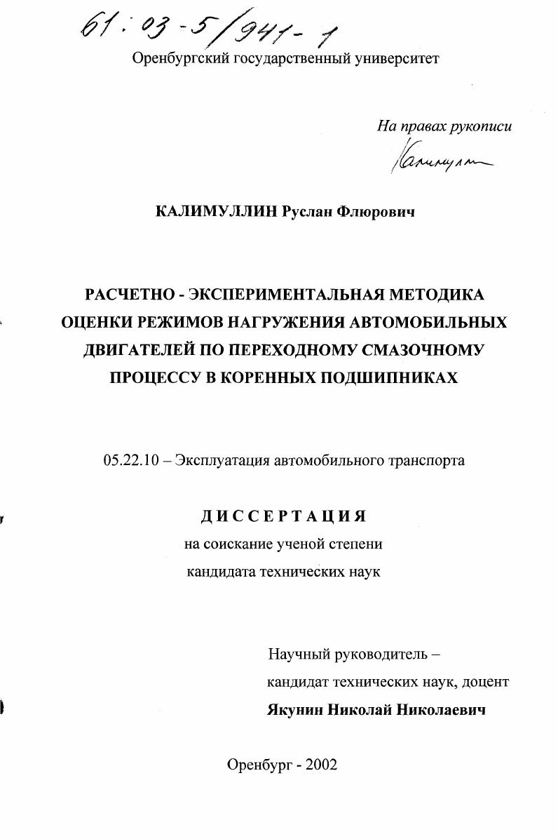 Расчетно-экспериментальная методика оценки режимов нагружения автомобильных двигателей по переходному смазочному процессу в коренных подшипниках