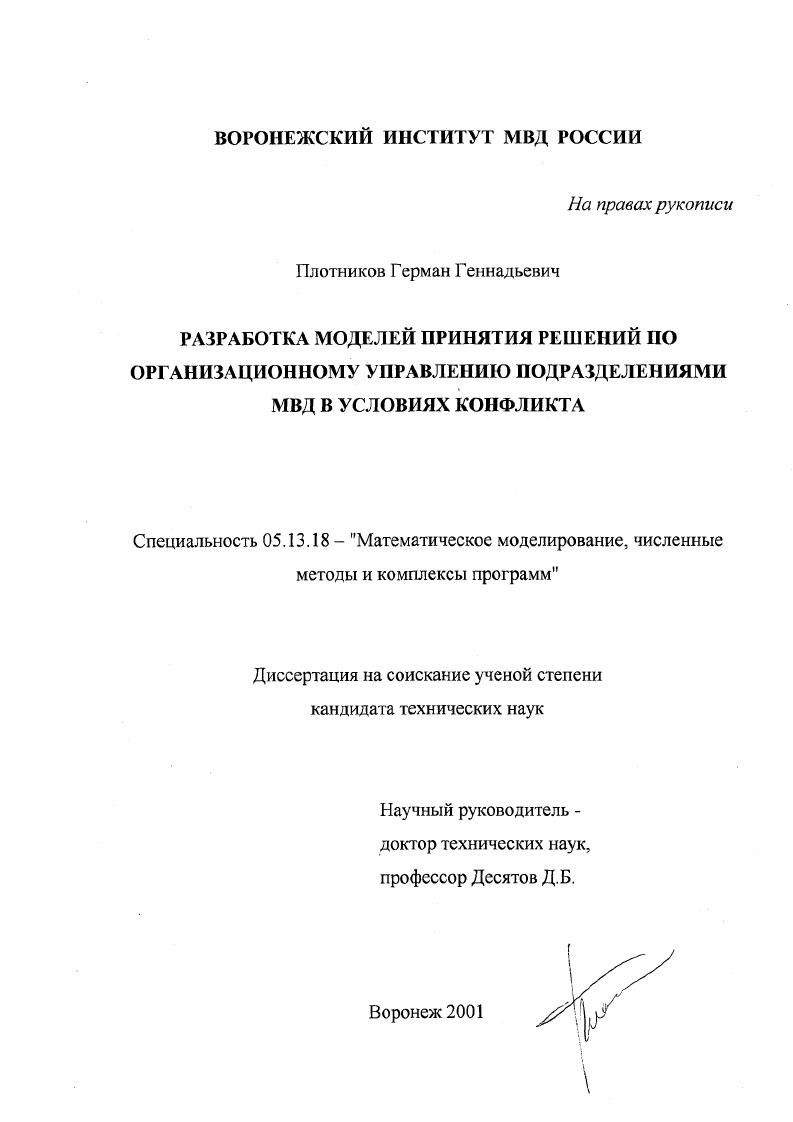 скачать диссертацию Разработка моделей принятия решений по организационному управлению подразделениями МВД в условиях конфликта Разработка моделей принятия решений по организационному управлению подразделениями МВД в условиях конфликта