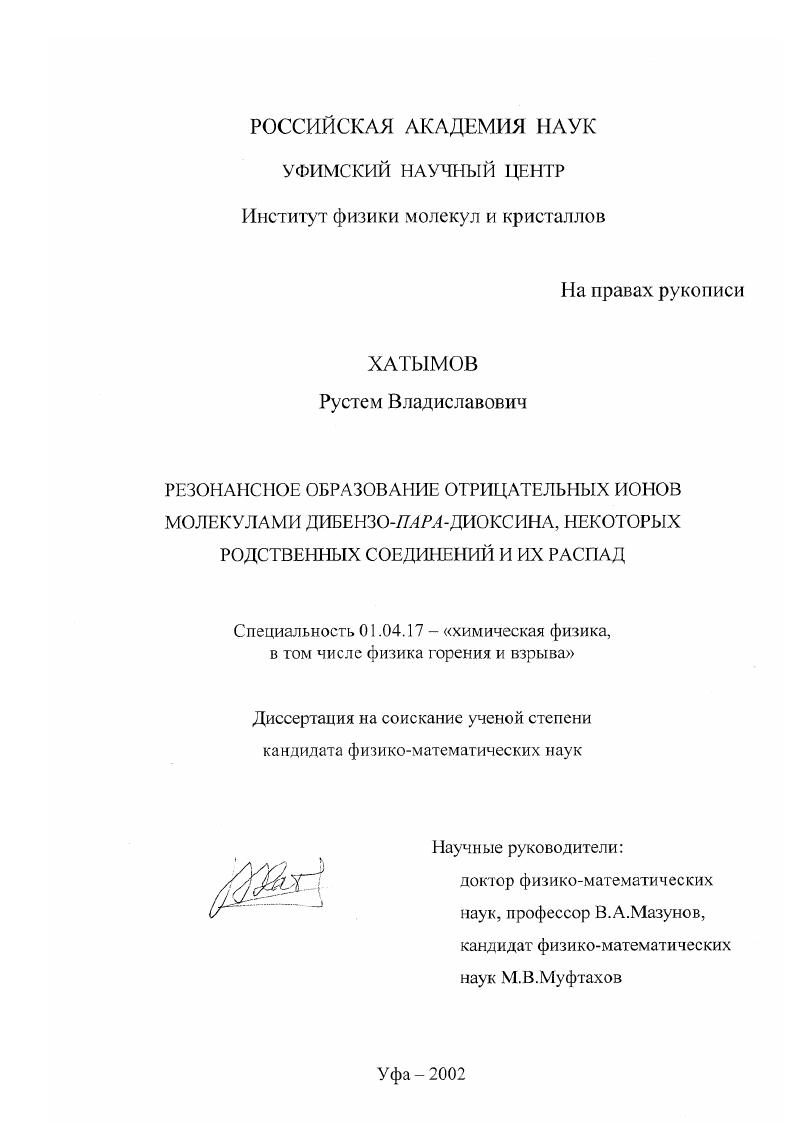 Резонансное образование отрицательных ионов молекулами дибензо-пара-диоксина, некоторых родственных соединений и их распад