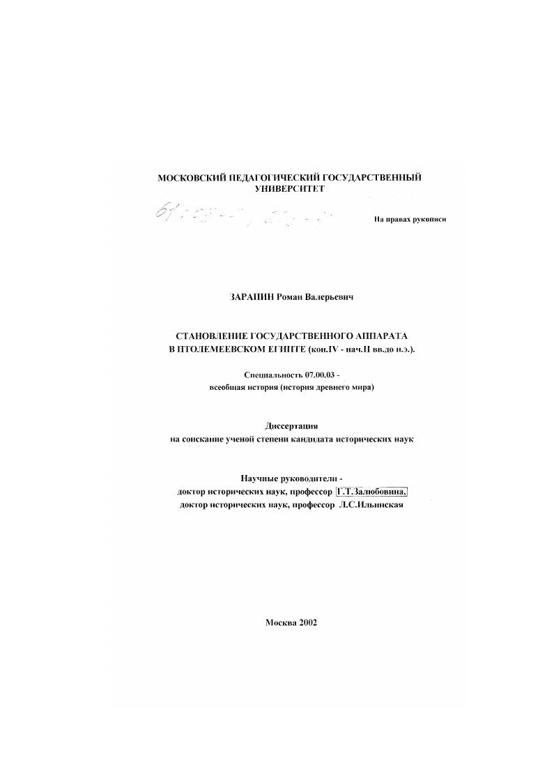 Становление государственного аппарата в птолемеевском Египте : Кон. IV - нач. II вв. до н. э.