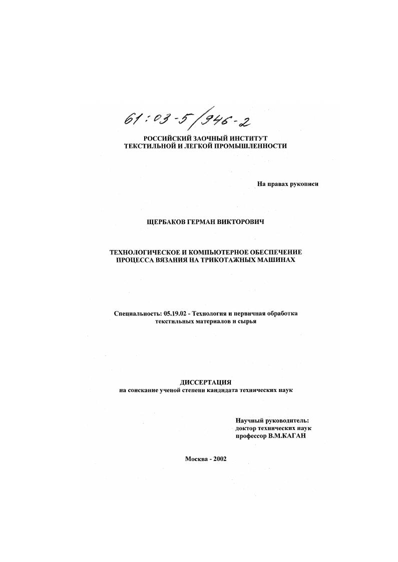 Технологическое и компьютерное обеспечение процесса вязания на трикотажных машинах