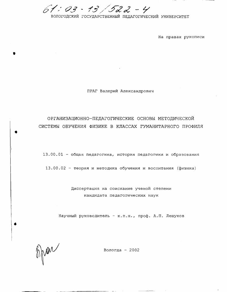 скачать диссертацию Организационно-педагогические основы методической системы обучения физике в классах гуманитарного профиля Организационно-педагогические основы методической системы обучения физике в классах гуманитарного профиля