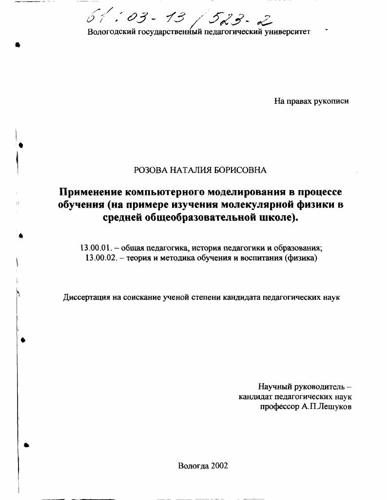 Применение компьютерного моделирования в процессе обучения : На примере изучения молекулярной физики в средней общеобразовательной школе