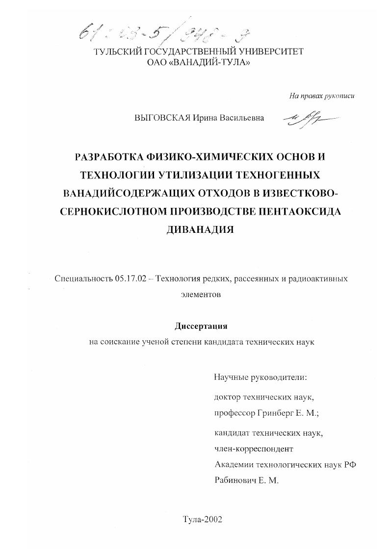 Разработка физико-химических основ и технологии утилизации техногенных ванадийсодержащих отходов в известково-сернокислотном производстве пентаоксида диванадия