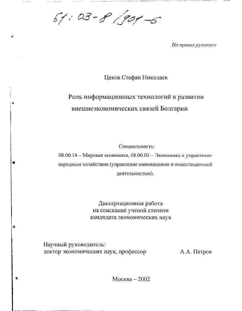 Роль информационных технологий в развитии внешнеэкономических связей Болгарии