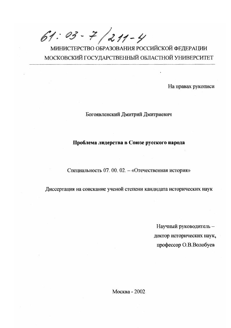 скачать диссертацию Проблема лидерства в Союзе русского народа Проблема лидерства в Союзе русского народа