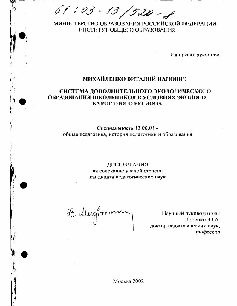 скачать диссертацию Система дополнительного экологического образования школьников в условиях эколого-курортного региона Система дополнительного экологического образования школьников в условиях эколого-курортного региона