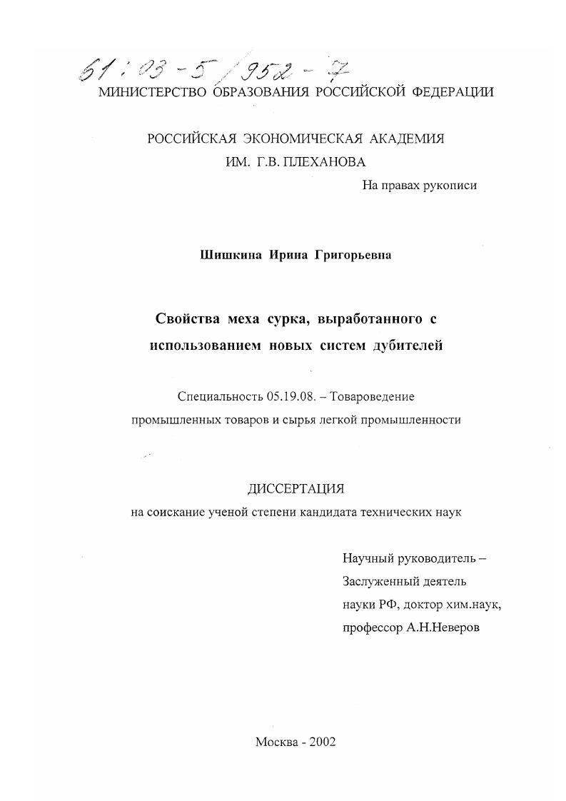 Свойства меха сурка, выработанного с использованием новых систем дубителей