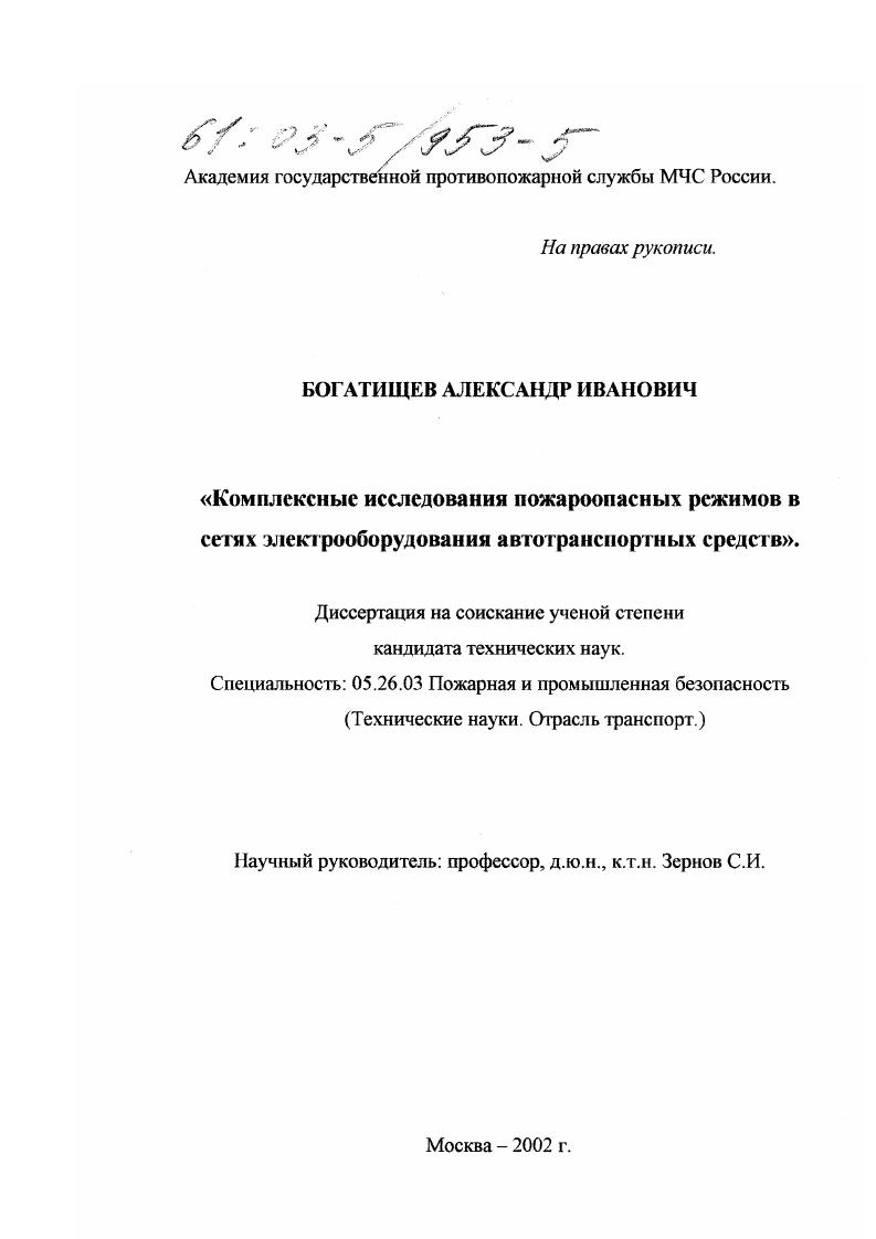 скачать диссертацию Комплексные исследования пожароопасных режимов в сетях электрооборудования автотранспортных средств Комплексные исследования пожароопасных режимов в сетях электрооборудования автотранспортных средств