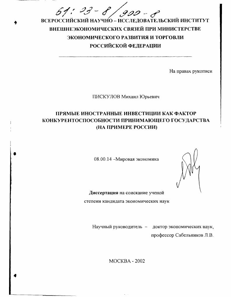 Прямые иностранные инвестиции как фактор конкурентоспособности принимающего государства : На примере России