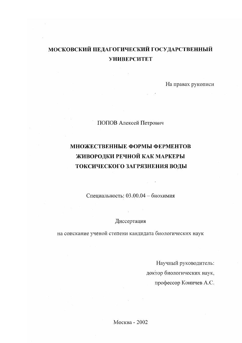 Множественные формы ферментов живородки речной как маркеры токсического загрязнения воды