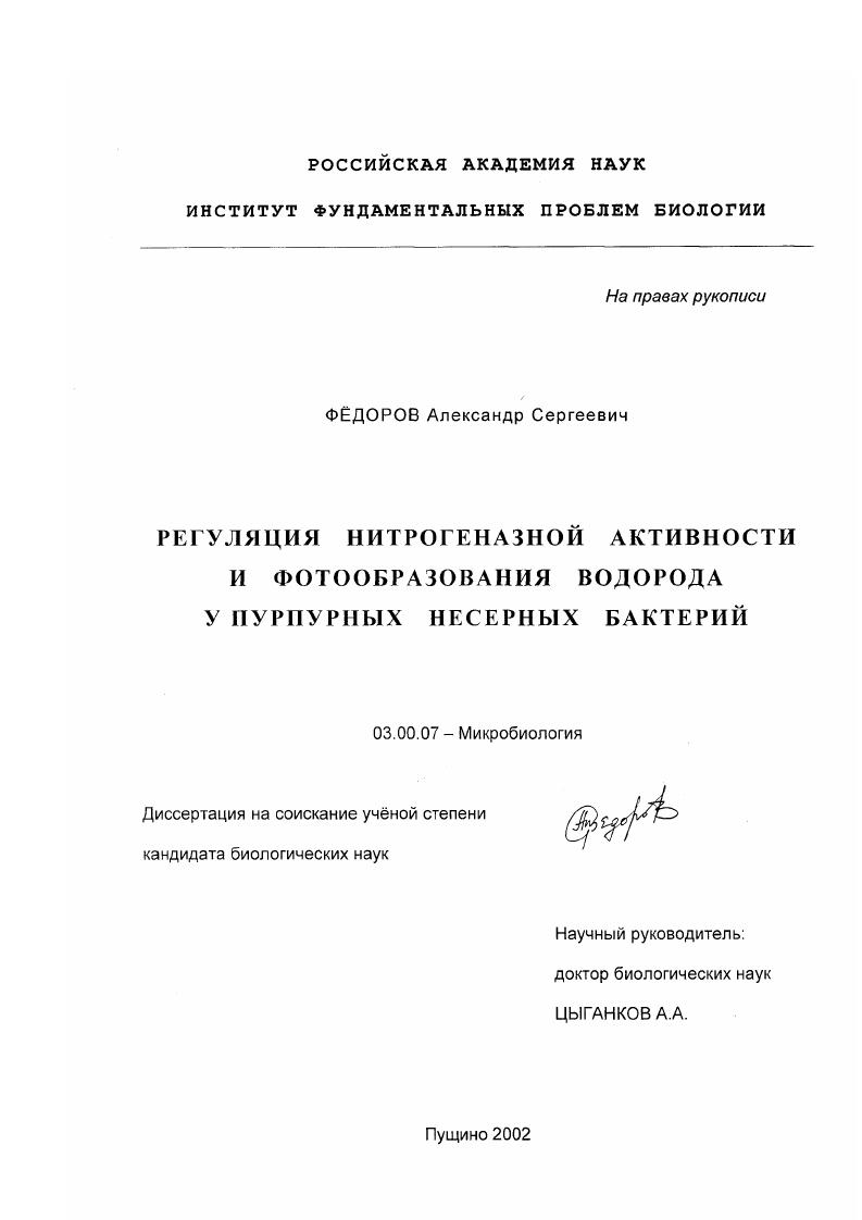 Регуляция нитрогеназной активности и фотообразования водорода у пурпурных несерных бактерий
