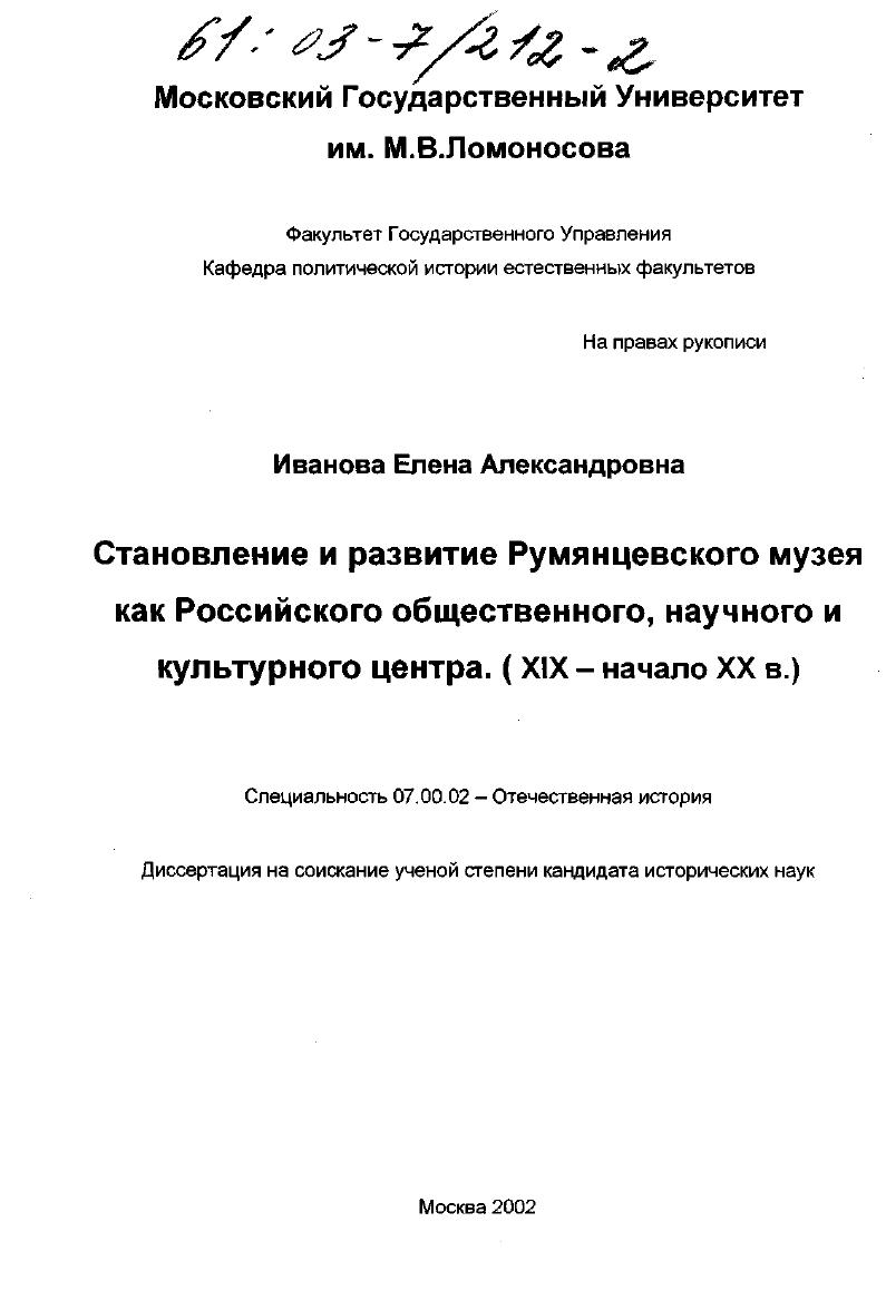 Становление и развитие Румянцевского музея как Российского общественного, научного и культурного центра, XIX - начало XX вв.