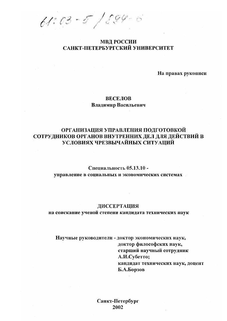 Организация управления подготовкой сотрудников органов внутренних дел для действий в условиях чрезвычайных ситуаций