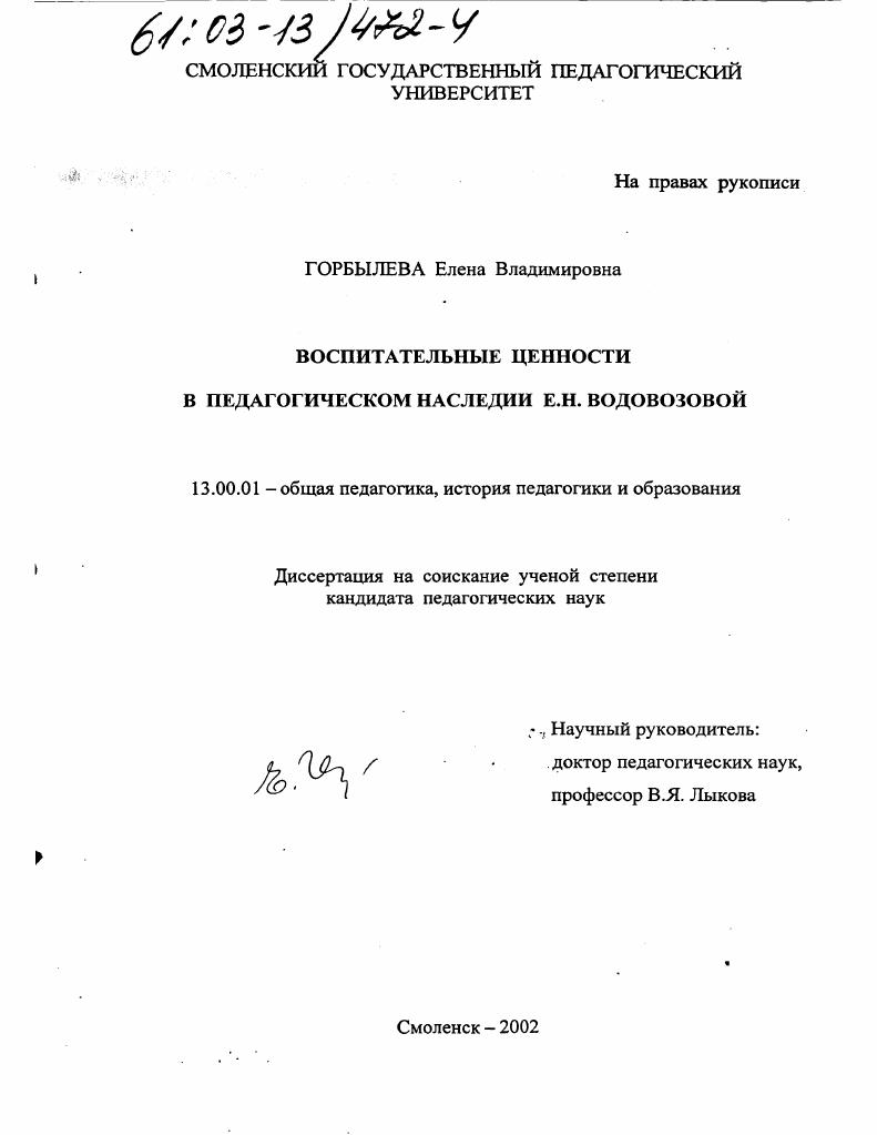 Воспитательные ценности в педагогическом наследии Е. Н. Водовозовой
