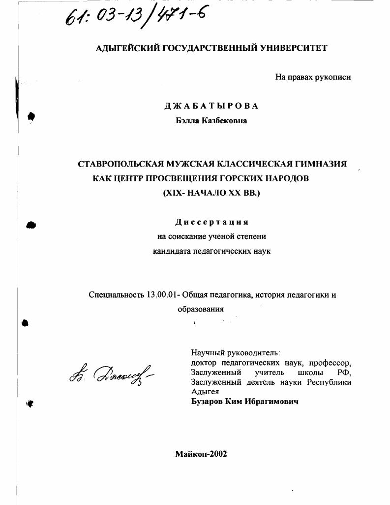 скачать диссертацию Ставропольская мужская классическая гимназия как центр просвещения горских народов : XIX - начало XX вв. Ставропольская мужская классическая гимназия как центр просвещения горских народов : XIX - начало XX вв.