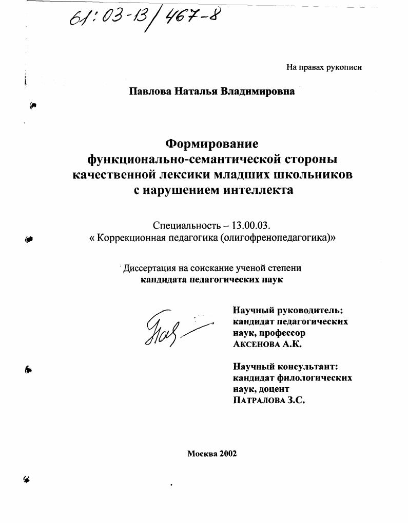 Формирование функционально-семантической стороны качественной лексики младших школьников с нарушением интеллекта