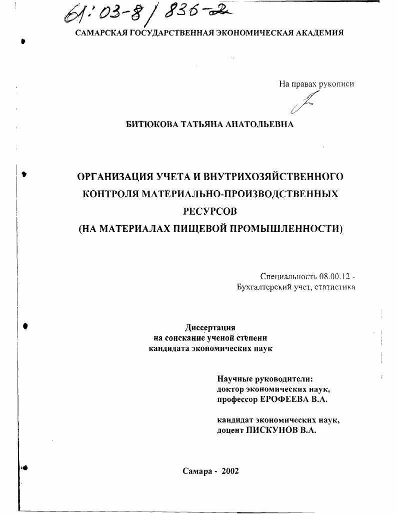 Организация учета и внутрихозяйственного контроля материально-производственных ресурсов : На материалах пищевой промышленности