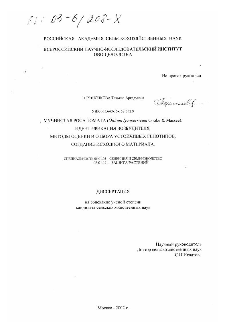 Мучнистая роса томата (Oidium Lycopersicum cooke & Masse) : Идентификация возбудителя, методы оценки и отбора устойчивых генотипов, создание исходного материала
