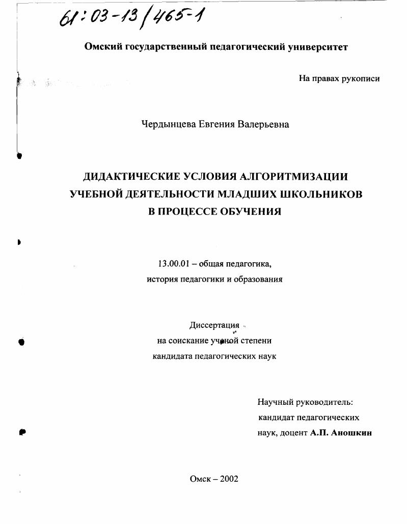 Дидактические условия алгоритмизации учебной деятельности младших школьников в процессе обучения