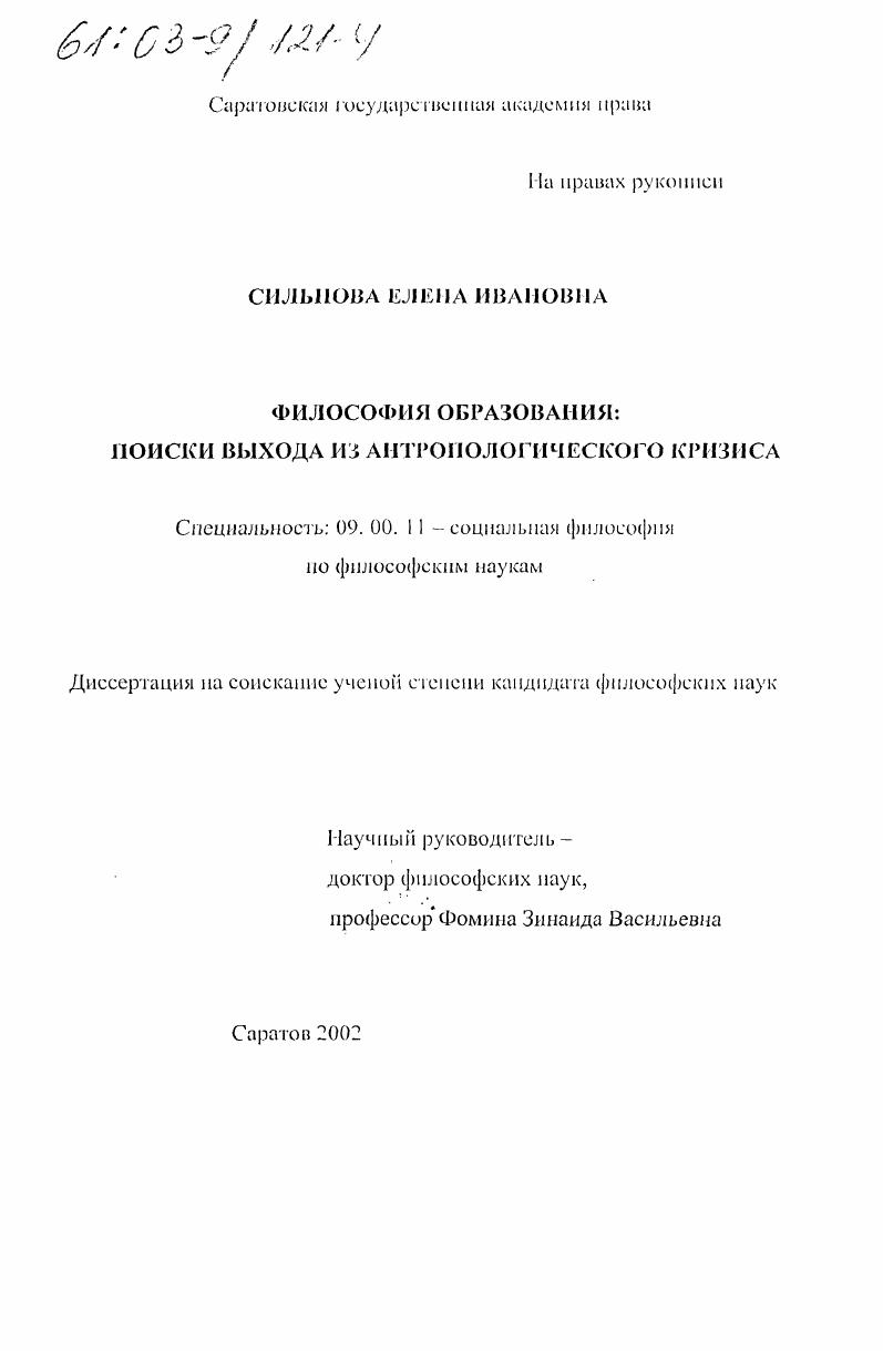 Философия образования : Поиски выхода из антропологического кризиса
