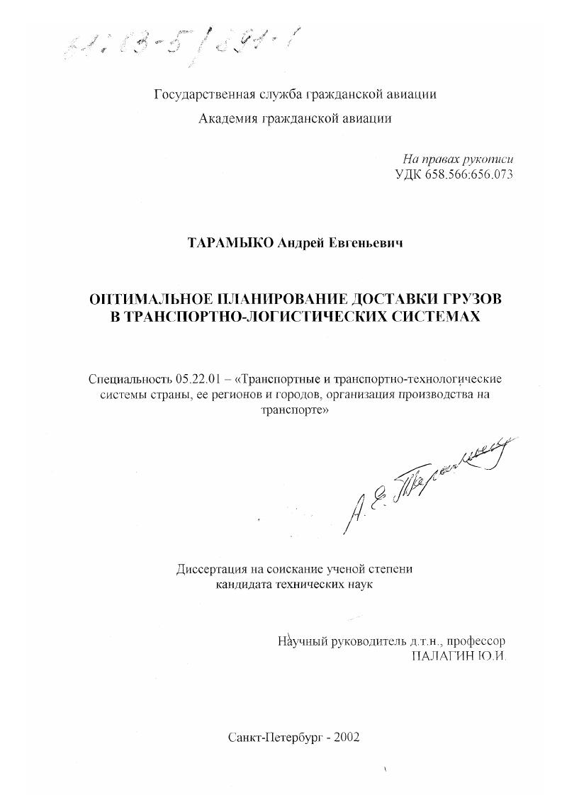 Оптимальное планирование доставки грузов в транспортно-логистических системах