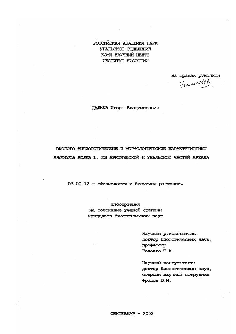 скачать диссертацию Эколого-физиологические и морфологические характеристики Rhodiola rosea L. из арктической и уральской частей ареала Эколого-физиологические и морфологические характеристики Rhodiola rosea L. из арктической и уральской частей ареала