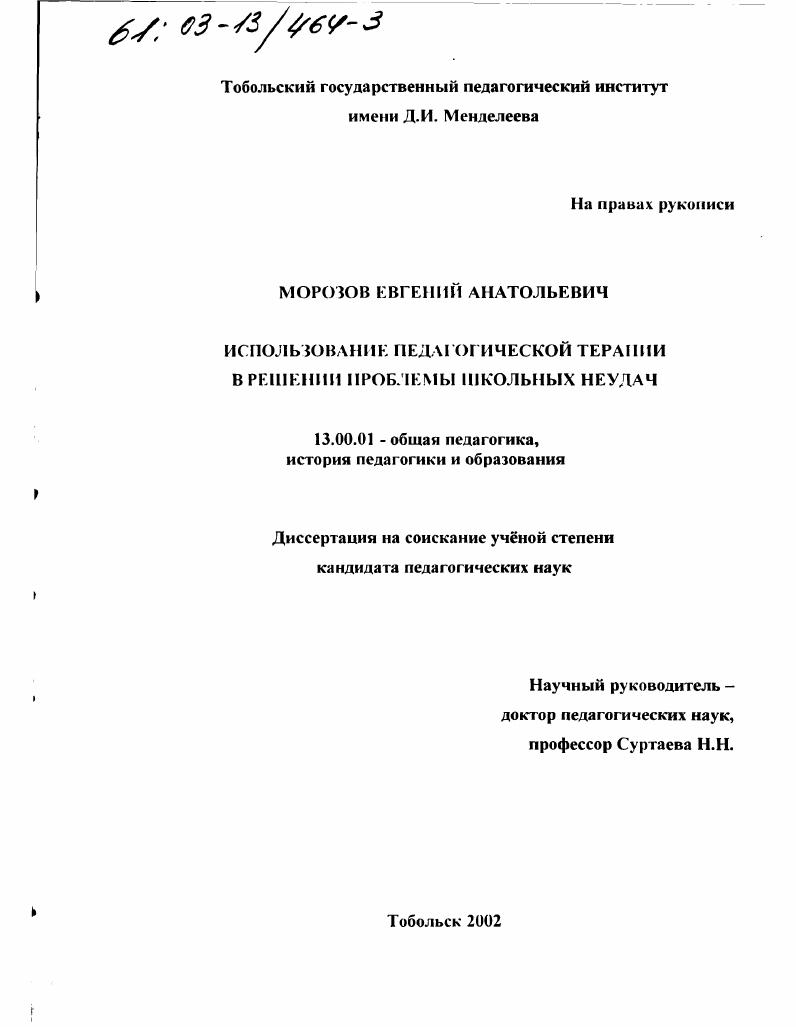 скачать диссертацию Использование педагогической терапии в решении проблемы школьных неудач Использование педагогической терапии в решении проблемы школьных неудач