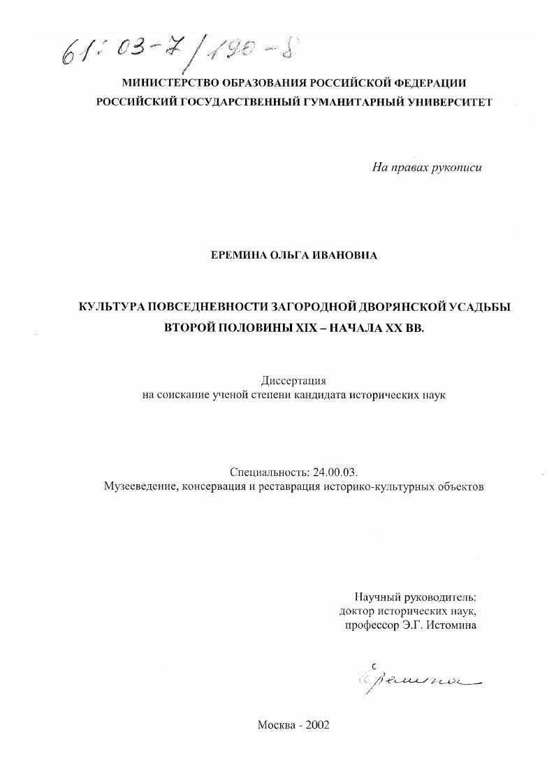 Культура повседневности загородной дворянской усадьбы второй половины XIX - начала XX вв.