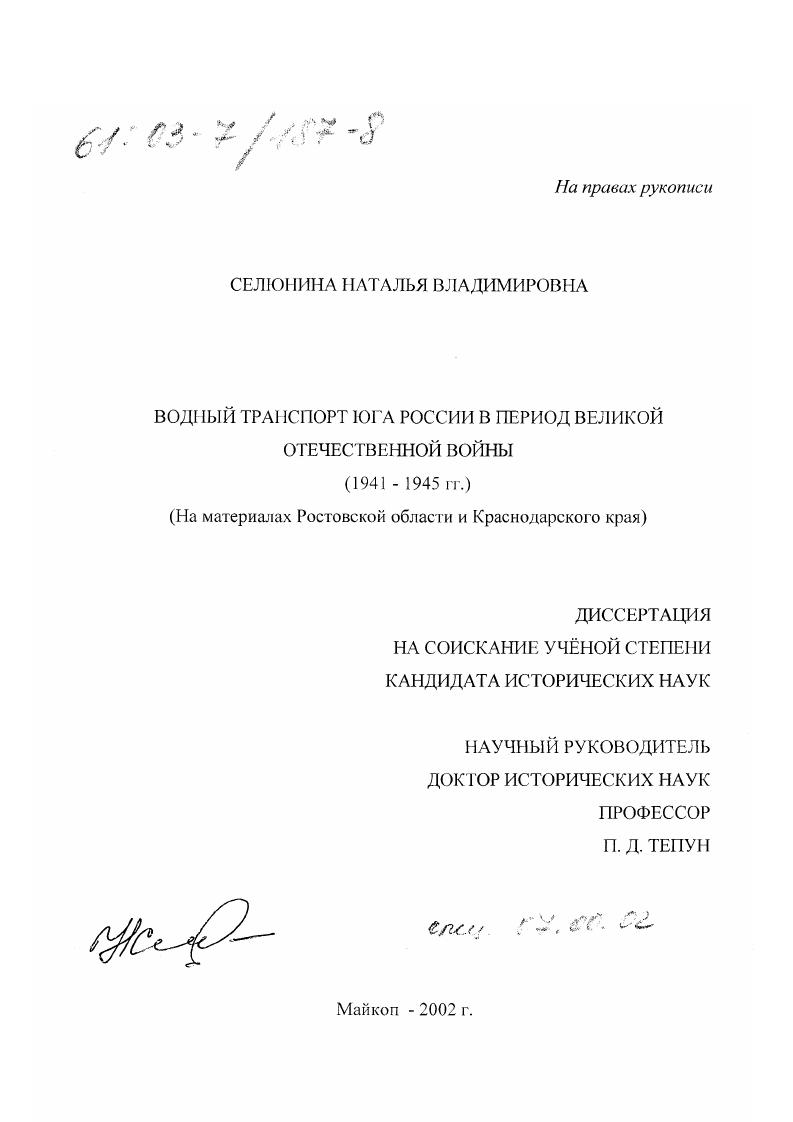скачать диссертацию Водный транспорт Юга России в период Великой Отечественной войны 1941-1945 гг. : На материалах Ростовской области и Краснодарского края Водный транспорт Юга России в период Великой Отечественной войны 1941-1945 гг. : На материалах Ростовской области и Краснодарского края