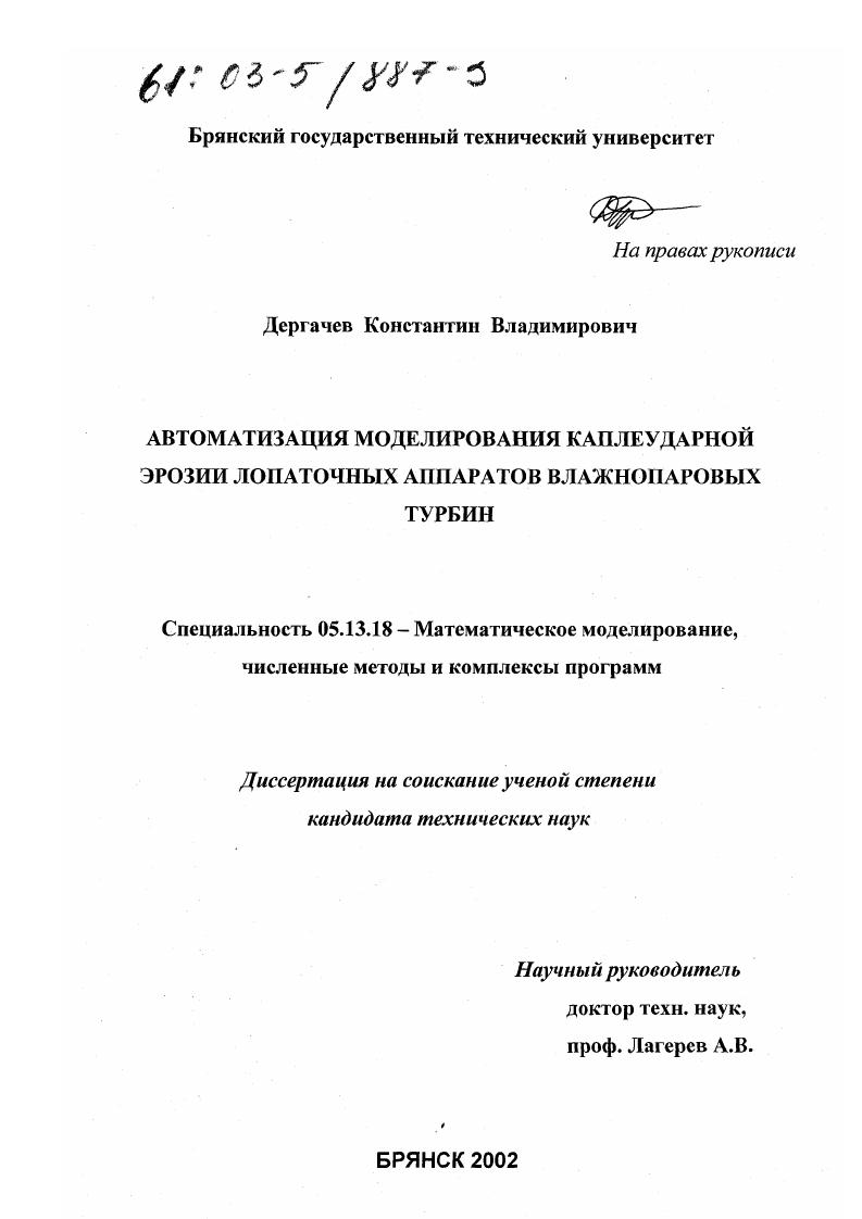 скачать диссертацию Автоматизация моделирования каплеударной эрозии лопаточных аппаратов влажнопаровых турбин Автоматизация моделирования каплеударной эрозии лопаточных аппаратов влажнопаровых турбин