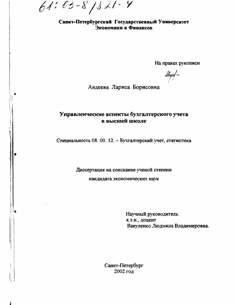скачать диссертацию Управленческие аспекты бухгалтерского учета в высшей школе Управленческие аспекты бухгалтерского учета в высшей школе